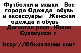 Футболки и майки - Все города Одежда, обувь и аксессуары » Женская одежда и обувь   . Дагестан респ.,Южно-Сухокумск г.